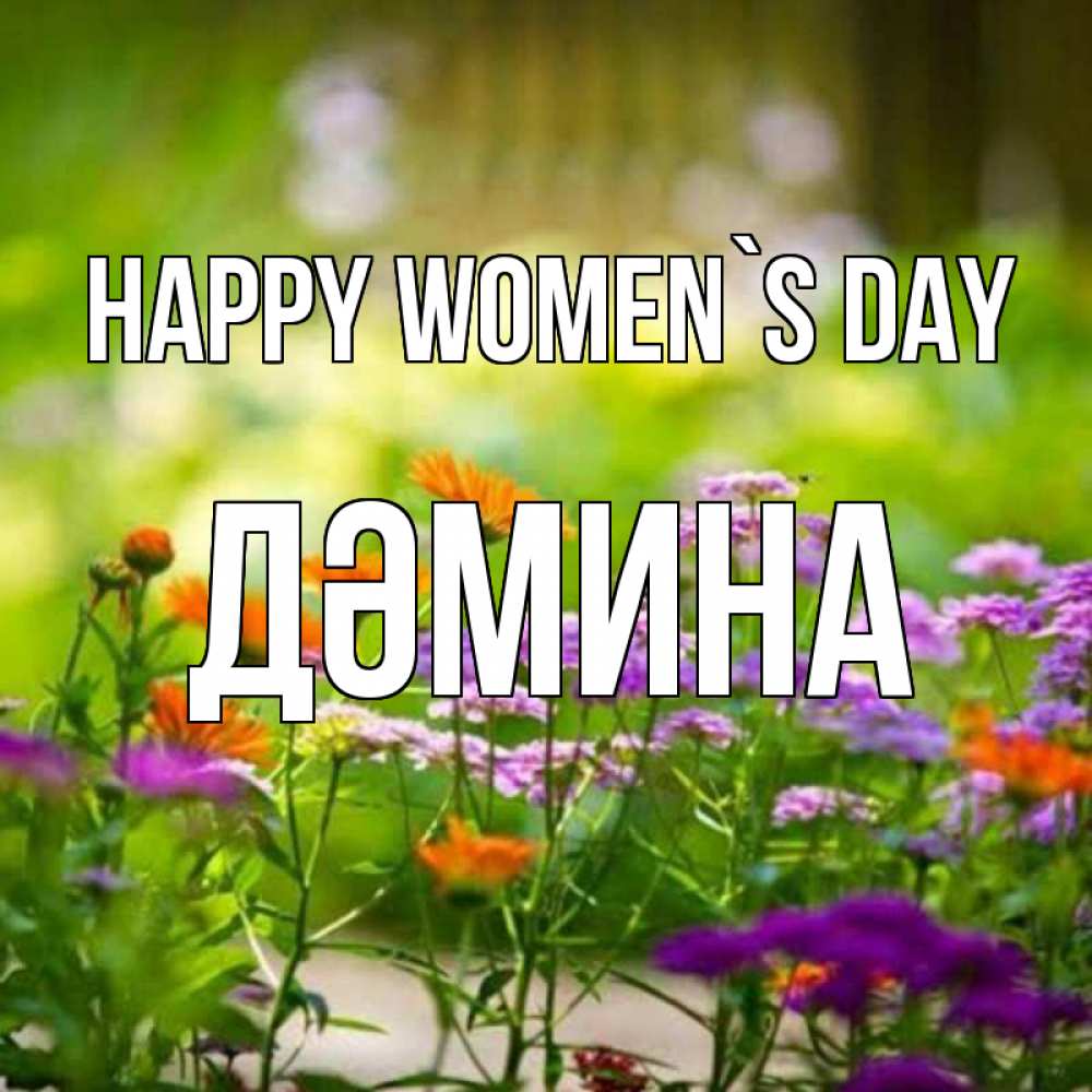 Greetings card с именем, ДӘМИНА happy women`s day цветы Greetings with text for free download 